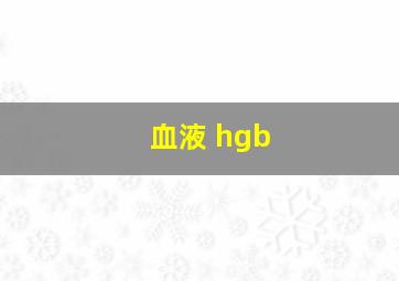 血液 hgb